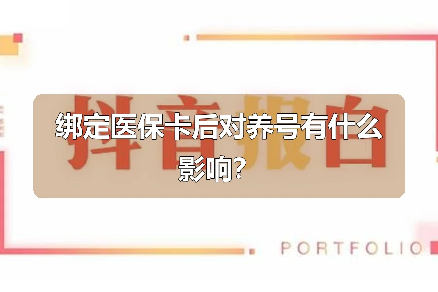 绑定医保卡后对养号有什么影响?