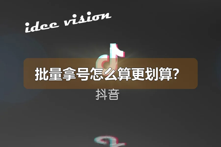 批量拿号怎么算更划算?