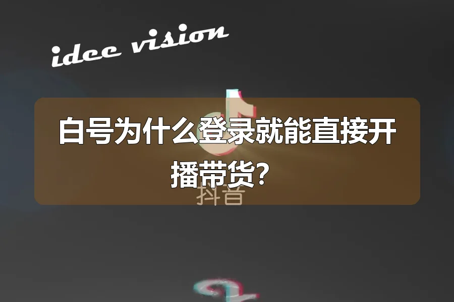 白号为什么登录就能直接开播带货?