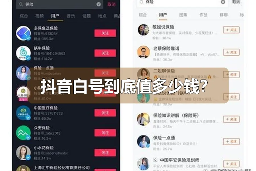 抖音白号到底值多少钱?